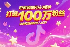 短视频如何从0起步,打造100W粉丝抖音短视频月入过W