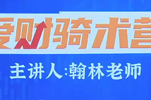 爱财社翰林老师股市终极密码极点涨停战法公开课