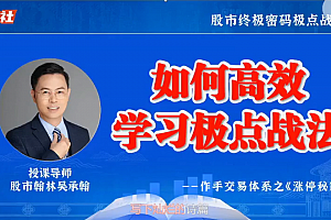 爱财社翰林老师极点涨停战法小班课 作手交易体系之涨停秘籍