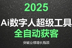 2025Ai数字人工具自动获客,教你借AI重塑获客流程,突破业绩增长瓶颈