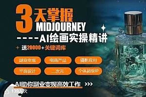 周诗坤3天掌握midjourneyAI绘图+AI视频,AI助你副业变现高效工作