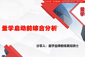 量学云讲堂腾龙骑士张宇量学第22期正课系统课+收评