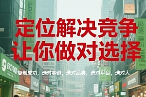 顾均辉定位解决竞争,让你做对选择,复制成功,选对赛道,选对品类,选对平台,选对人