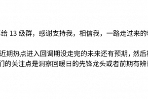 【主升龙头真经】13级群 枯木逢春战法 1文档