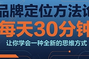 顾均辉品牌定位方法论,每天30钟分让你学会一种全新的思维方式
