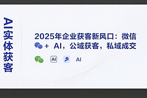 天诺老吴AI实体获客,2025年企业获客新风口:微信+ AI,公域获客,私域成交