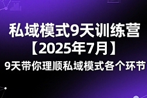 波波-私域模式9天训练营【2025年7月】9天带你理顺私域模式各个环节