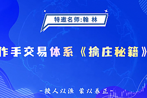 德财院翰林老师作手交易体系《擒庄秘籍》高阶系统课26节