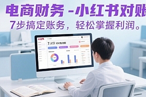 电商财务-小红书对账,7步搞定账务,轻松掌握利润