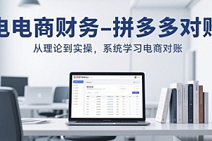 电商财务-拼多多对账,从理论到实操,系统学习电商对账