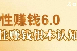 村西边老王《人性賺钱6.0》,懂人性賺钱就会很轻松【音频课】
