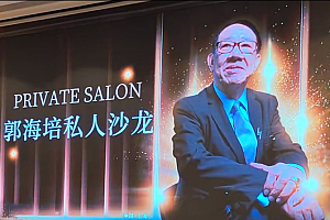 郭海培私人沙龙扬子江大酒店2025.06.15线下讲座