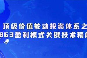 德财院靳良雄万马奔腾初阶价投体系863盈利模式关键技术精解系统课