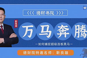 德财院靳良雄万马奔腾高阶股市技战实训捕捉超级连板黑马系统课