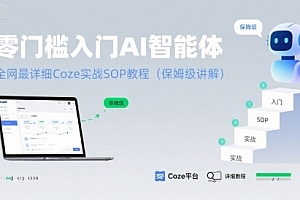 零门槛入门AI智能体:全网最详细Coze实战SOP教程(保姆级讲解)