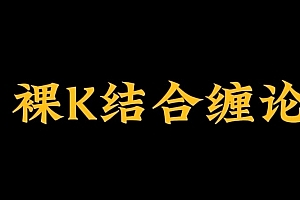 裸K哥--缠论课程