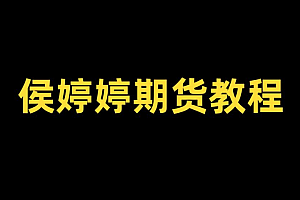 侯沐泽(侯婷婷)期货课程,侯婷婷技术核心,周期转换,发现精准入场点
