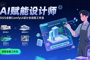 AI赋能设计师,2025全新comfyui设计全流程工作流,室内-建筑-景观-美术,零基础直接上手