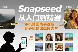 Snapseed从入门到精通,手机修图高手速成,一部手机就能修出摄影大片