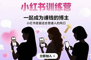 左九九小红书训练营一起成为賺钱的博主,小红书是最适合普通人的风口