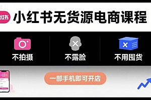 柚柚小红书无货源电商课程,不拍摄不露脸不用囤货,一部手机即可开店