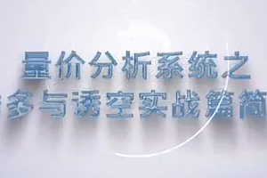 谭记恩量价分析系统之诱多与诱空实战篇