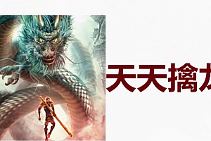 【天天擒龙】2025年8月超短擒龙超短预案