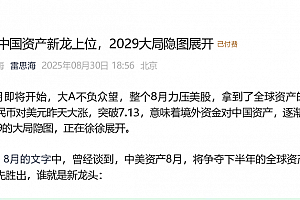 雷思海250830付费文-9月,中国资产新龙上位,2029大局隐图展开