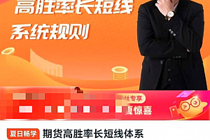 期货高胜率长短线体系