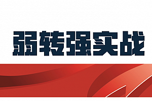 天天擒龙弱转强系列课程弱转强择时择股实战