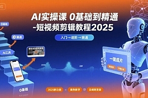 小章AI实操课0基础到精通-短视频剪辑教程2025
