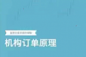 杰克交易学院【机构订单原理】课程视频