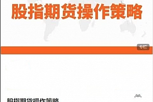 陈凯股指期货操作策略