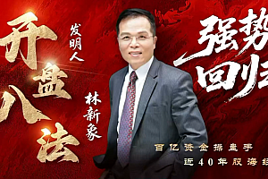 【林新象】仟和亿爱股轩 2025年8月林新象波角势量价操作体系今日决战点+复盘与教学