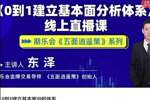 五面逍遥策东泽从0到1建立基本面分析体系期货课程