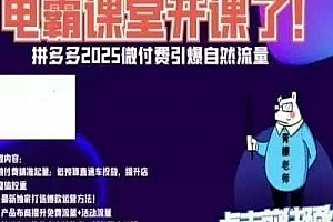 电霸学堂拼多多2025微付赛引爆自然流量,拼多多电商运营教程,运营、推广、打爆品、微付费