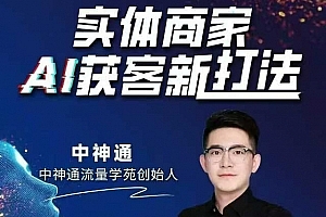 中神通-实体商家AI获客新打法【2025年9月】让AI做你24小时在线的商业军师,效率开挂,甩开盲目摸索