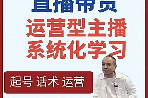 久久疯牛-直播带货运营型主播系统化学习,直播带货线上课,打造运营型主播