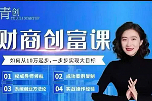 张萌财商创富课第六期8月22-24号,如何从10W起步,一步步实现大目标