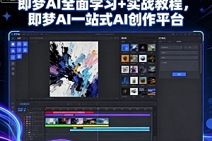 即梦AI全面学习+实战教程,即梦AI一站式AI创作平台