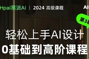 黑派AiGC轻松上手AI设计0基础到高阶课程