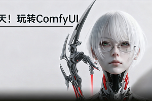 陈炳文从0基础到进阶,7天玩转ComfyUI,Comfyui工作流+AI视频生成