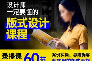 周妙妍60节版式设计系统课程