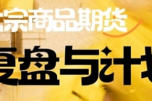 倍增计划·大宗商品期货复盘与计划