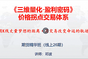邓波k线赢家价格拐点交易体系 期货精华班第26期(25年5月)