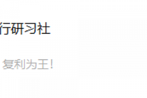 神行研习社2025.9.28直播 首板不破的基础知识 1视频