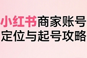 大晴老师·小红书电商全链路实战从定位到爆单,系统拆解小红书商家起号全流程