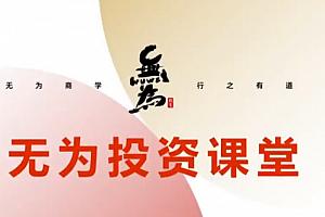 无为投资课堂 21天基金实操训练营