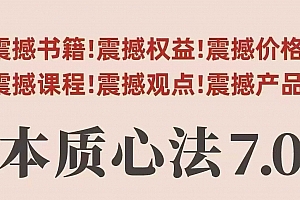 村西边老王本质心法7.0,视频课+《本质心法》电子版