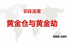 量学云讲堂智量客王晓利 量学波段操盘系统 第37期+第1段位课